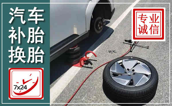 黟县汽车换轮胎,附近上门换轮胎电话