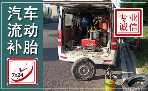 黟县汽车流动补胎,附近补胎电话