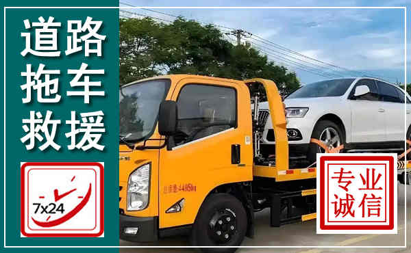 黟县拖车救援,汽车救援拖车电话