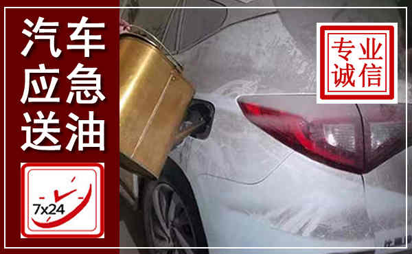 黟县汽车送油救援,附近上门送油电话