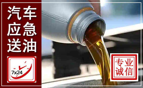黟县汽车送燃油救援,附近上门送燃油电话
