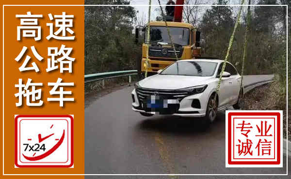 黟县高速公路拖车,附近高速公路拖车救援电话