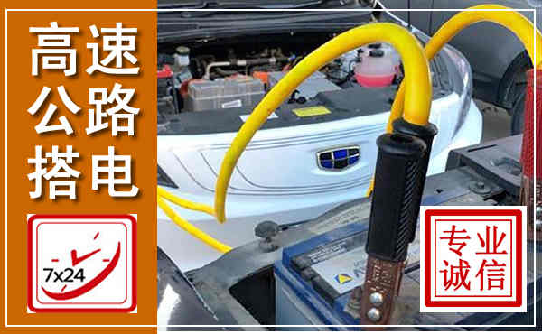黟县高速公路汽车搭电,中途电瓶维修电话