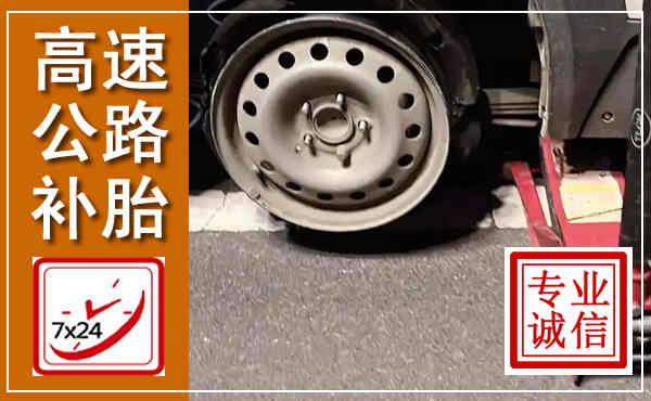 黟县高速公路流动补胎,汽车换轮胎电话