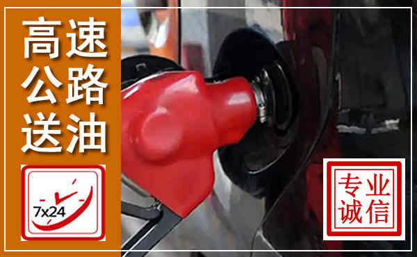 黟县高速公路汽车送油,汽车救援送油电话